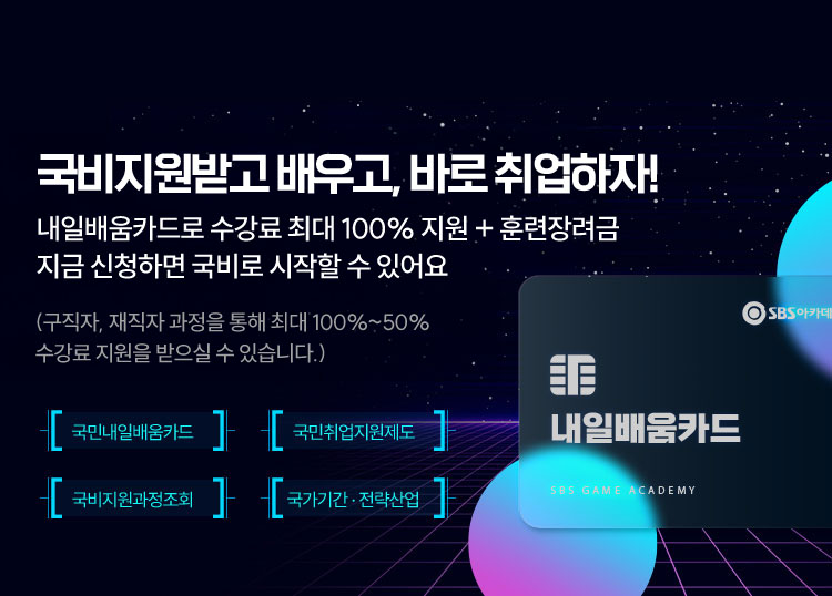 SBS아카데미게임학원 국비지원과정 게임원화 · 일러스트 · 게임그래픽 · 게임프로그래밍 · 게임기획 : 취업, 이직, 역량개발에 필요한 전문 교육을 정부의 도움으로 수강료 지원을 받아 훈련받는 프로그램입니다.